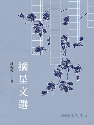 cover image of 摘星文選